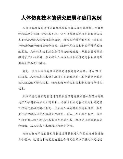 人体仿真技术的研究进展和应用案例
