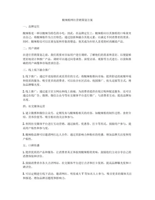 酸辣粉网红营销策划方案