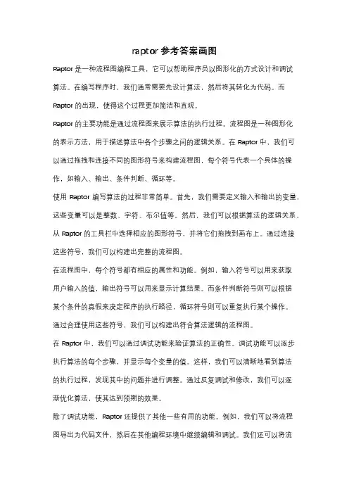 raptor参考答案画图