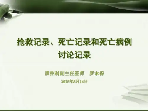 【精选】抢救记录、死亡记录和死亡病例讨论记录-罗水保5.14