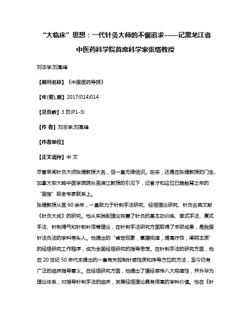 “大临床”思想:一代针灸大师的不懈追求——记黑龙江省中医药科学院首席科学家张缙教授