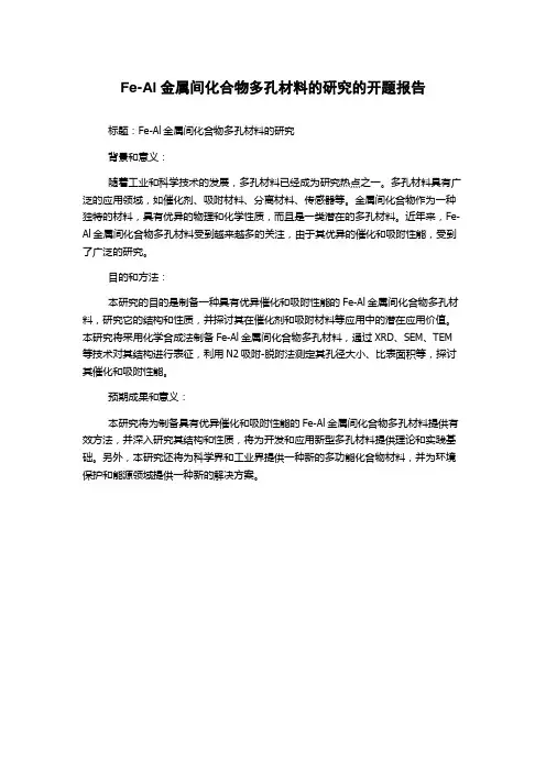 Fe-Al金属间化合物多孔材料的研究的开题报告