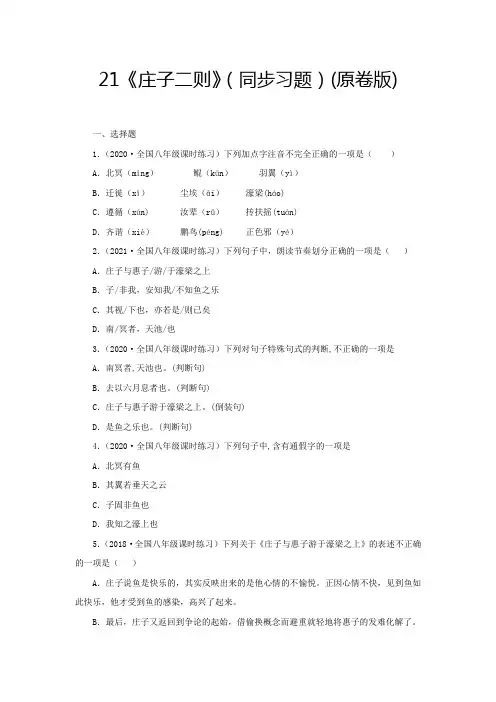 部编版八年级语文下册21《庄子二则》(同步习题原卷版)