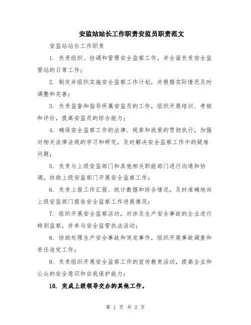 安监站站长工作职责安监员职责范文