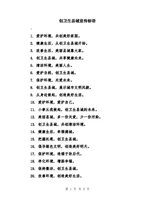 创卫生县城宣传标语