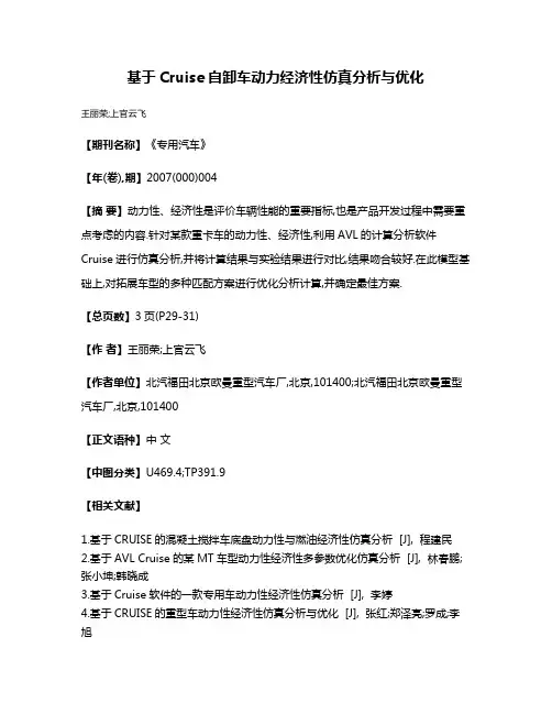 基于Cruise自卸车动力经济性仿真分析与优化