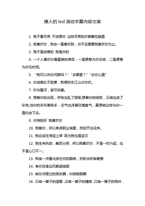 撩人的led滚动字幕内容文案