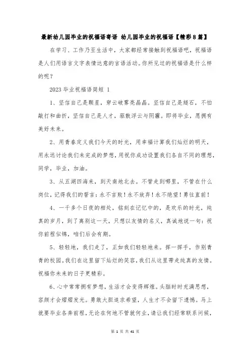 最新幼儿园毕业的祝福语寄语 幼儿园毕业的祝福语【精彩8篇】