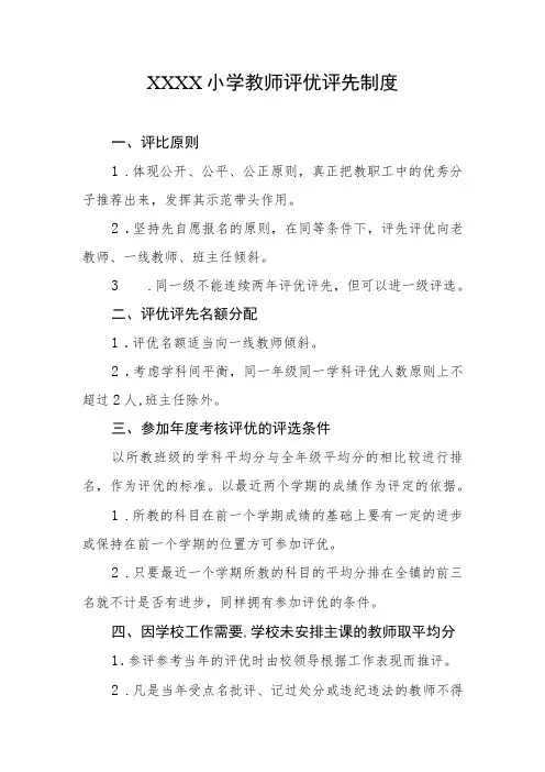 小学教师评优评先制度