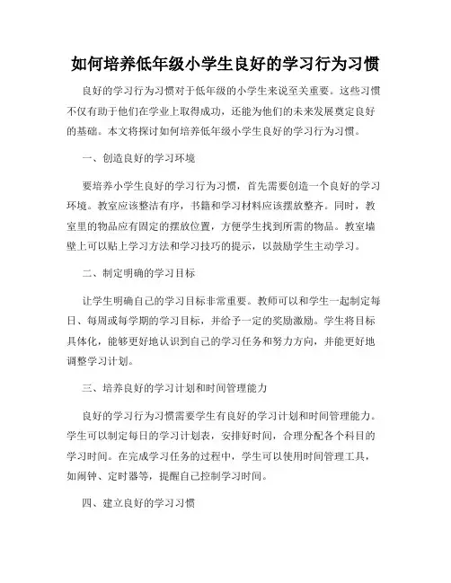 如何培养低年级小学生良好的学习行为习惯
