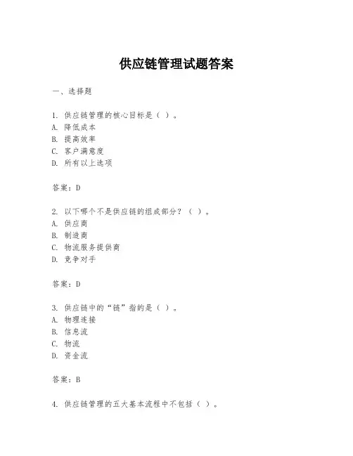 供应链管理试题答案