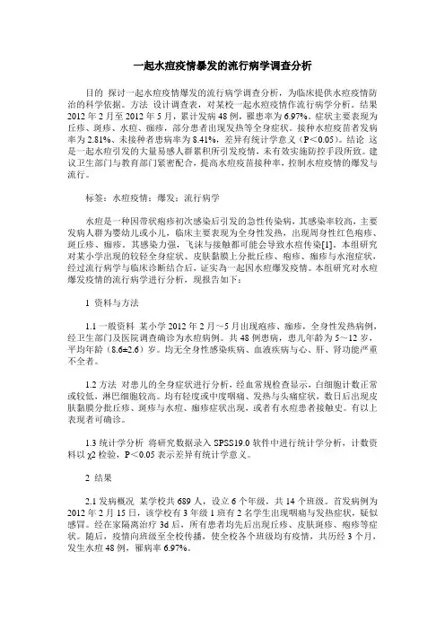 一起水痘疫情暴发的流行病学调查分析