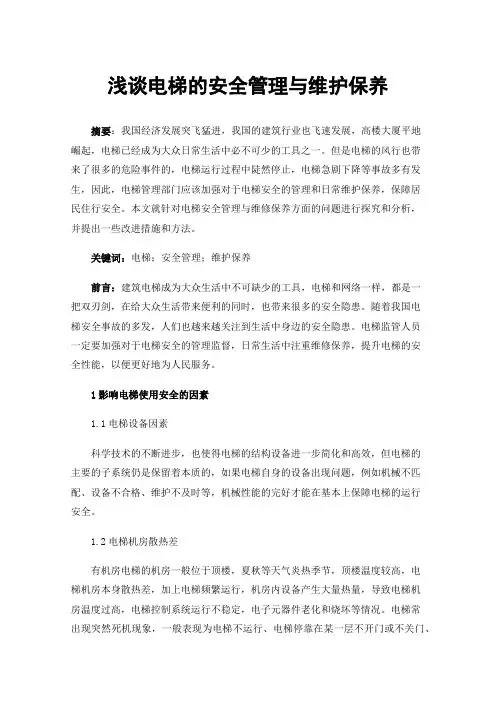 浅谈电梯的安全管理与维护保养