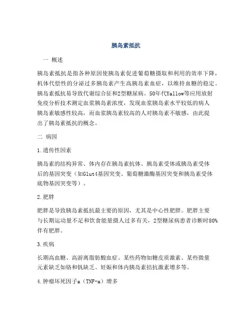 胰岛素抵抗