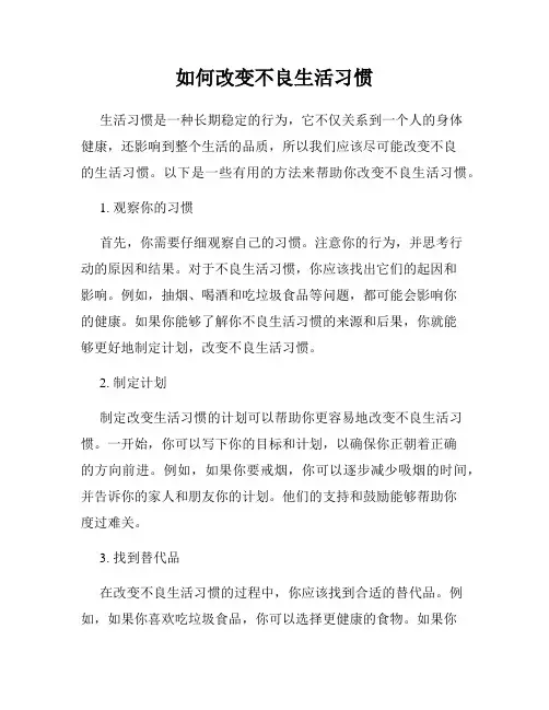 如何改变不良生活习惯