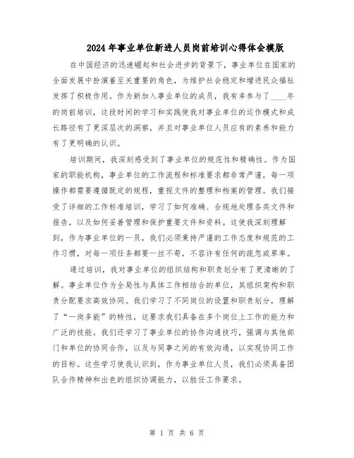 2024年事业单位新进人员岗前培训心得体会模版（3篇）