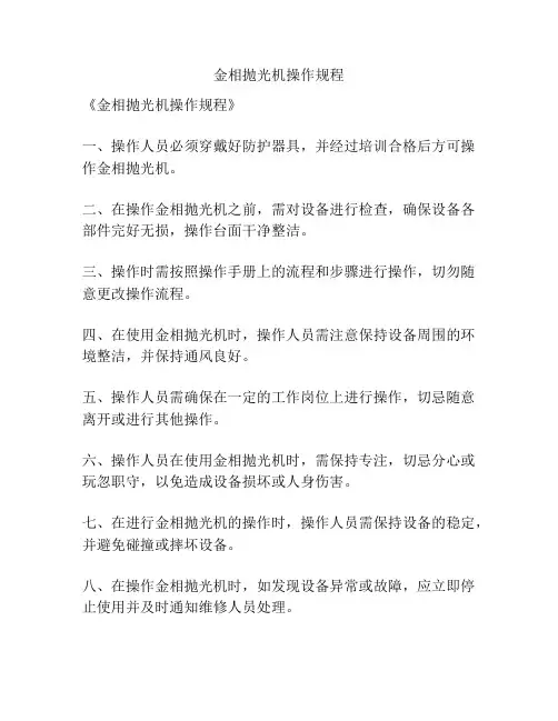金相抛光机操作规程