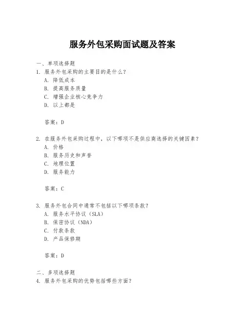 服务外包采购面试题及答案