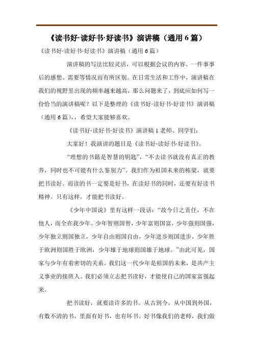 《读书好·读好书·好读书》演讲稿(通用6篇)