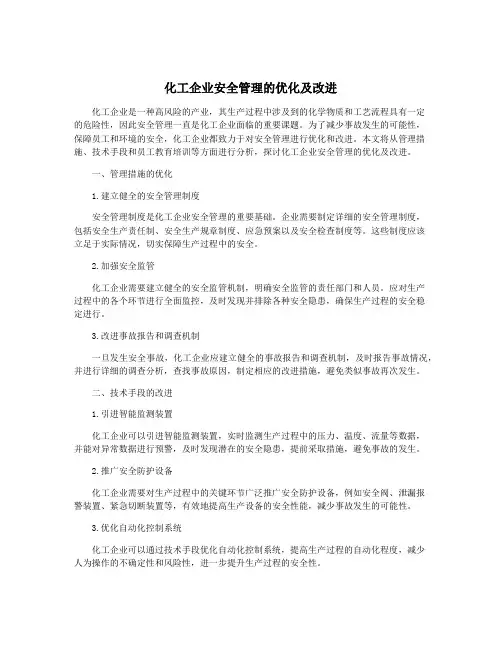化工企业安全管理的优化及改进