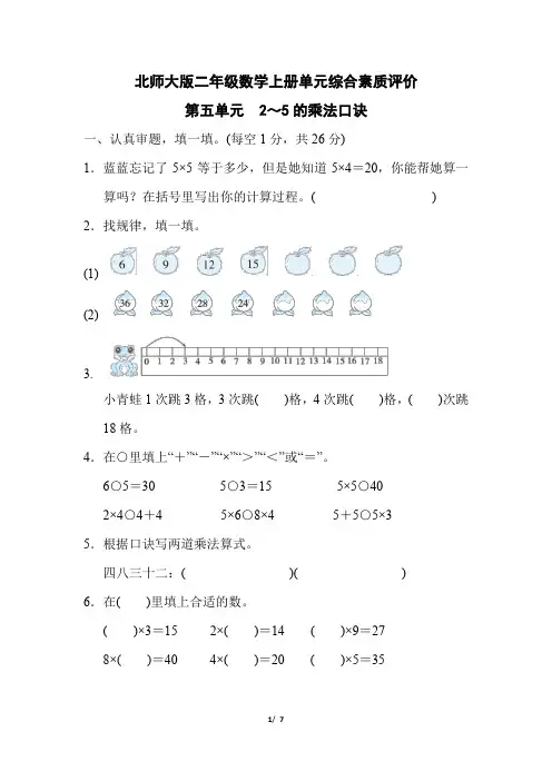 北师大版二年级数学上册第五单元《2-5的乘法口诀》专项试卷附答案 (2)