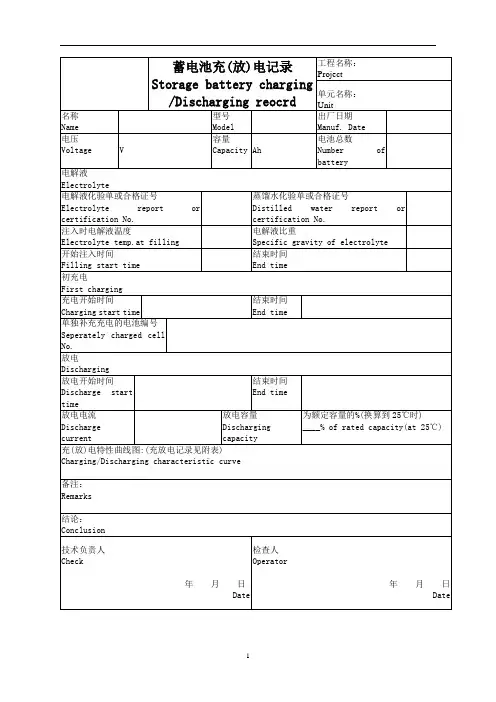 蓄电池充(放)电记录