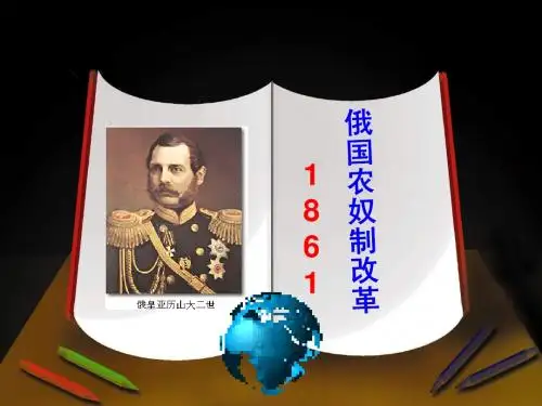 俄国农奴制改革