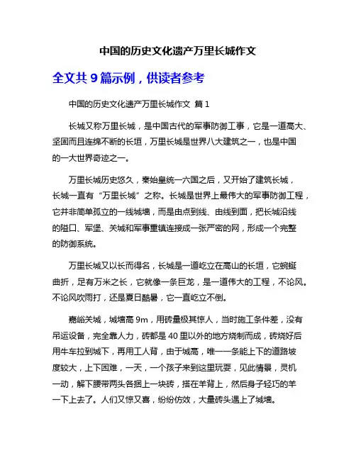中国的历史文化遗产万里长城作文