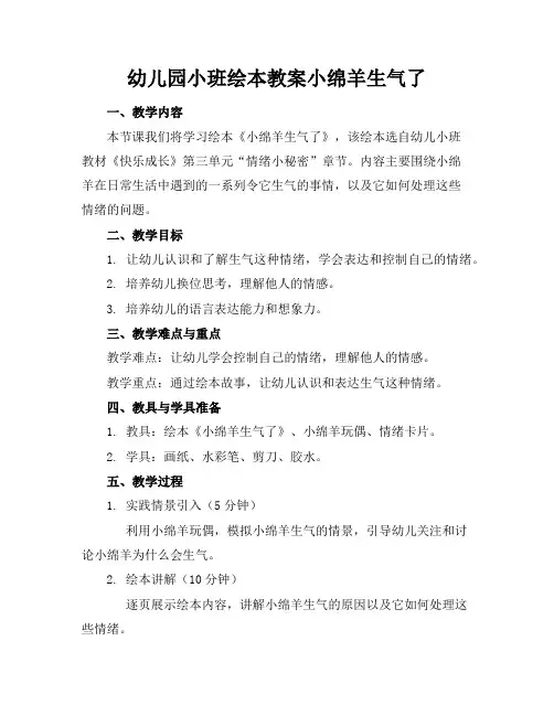 幼儿园小班绘本教案小绵羊生气了