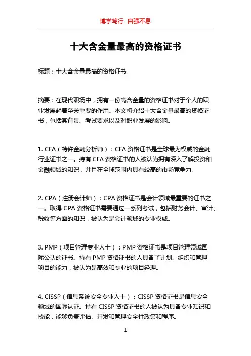 十大含金量最高的资格证书