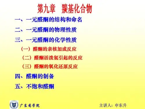 9第九章醛酮