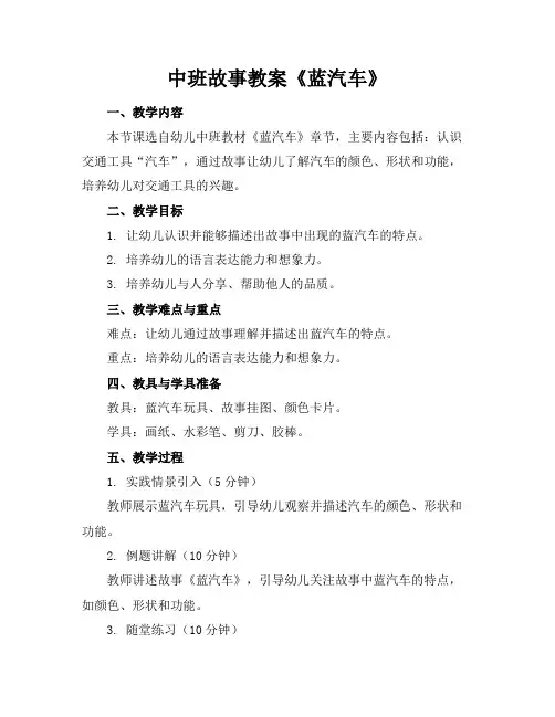 中班故事教案《蓝汽车》
