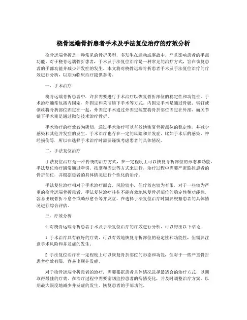 桡骨远端骨折患者手术及手法复位治疗的疗效分析