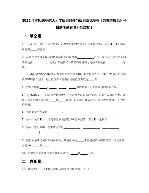 2022年沈阳航空航天大学信息管理与信息系统专业《数据库概论》科目期末试卷B(有答案)