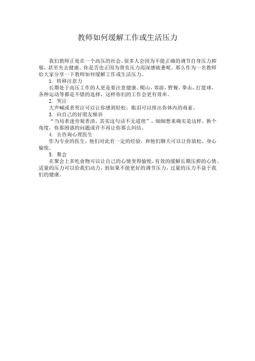 教师如何缓解工作或生活压力