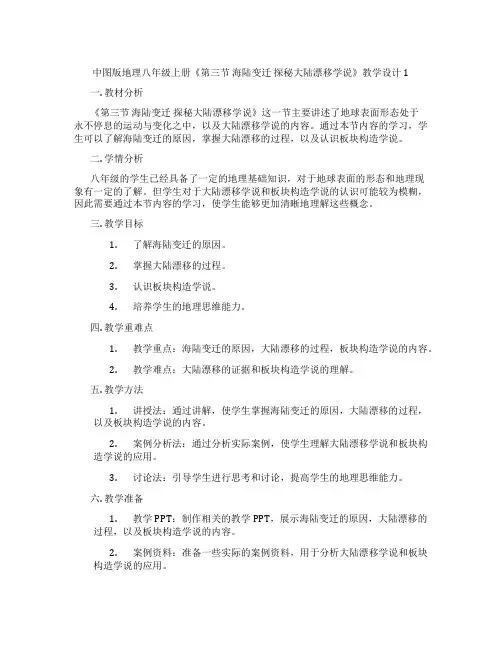 中图版地理八年级上册《第三节 海陆变迁 探秘大陆漂移学说》教学设计1