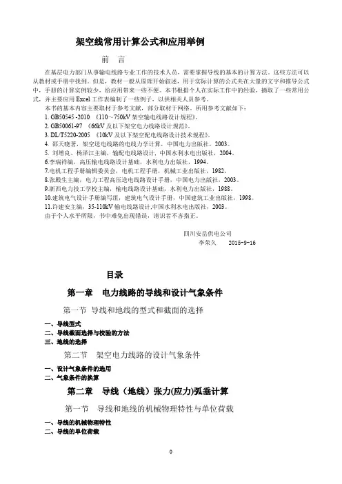 739编号架空线常用计算公式和应用举例