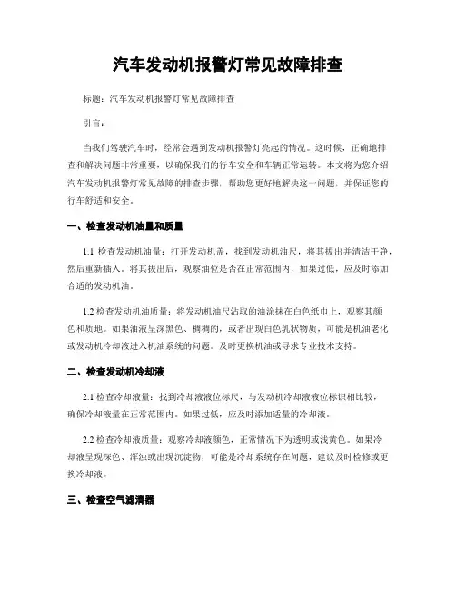 汽车发动机报警灯常见故障排查