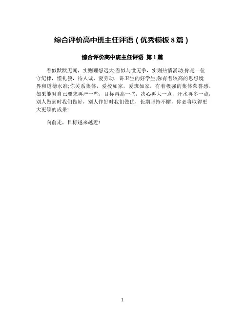 综合评价高中班主任评语(优秀模板8篇)