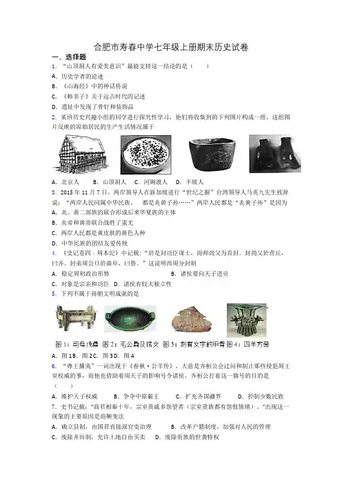 合肥市寿春中学七年级上册期末历史试卷