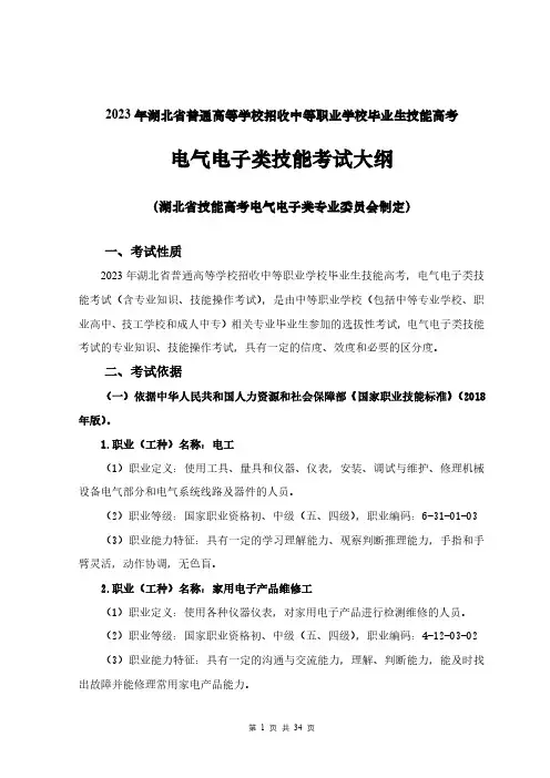 2023 年湖北省普通高等学校招收中等职业学校毕业生技能高考电气电子类技能考试大纲