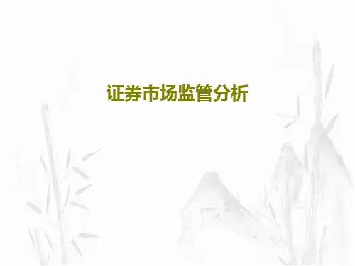 证券市场监管分析共54页