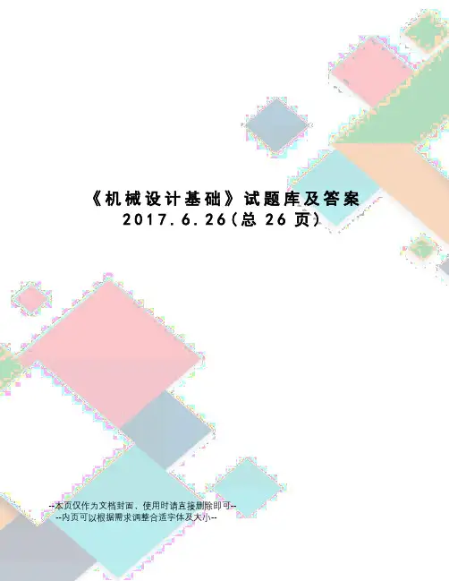 机械设计基础试题库及答案