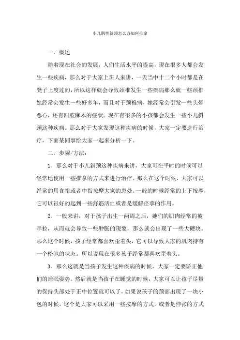 小儿肌性斜颈怎么办如何推拿