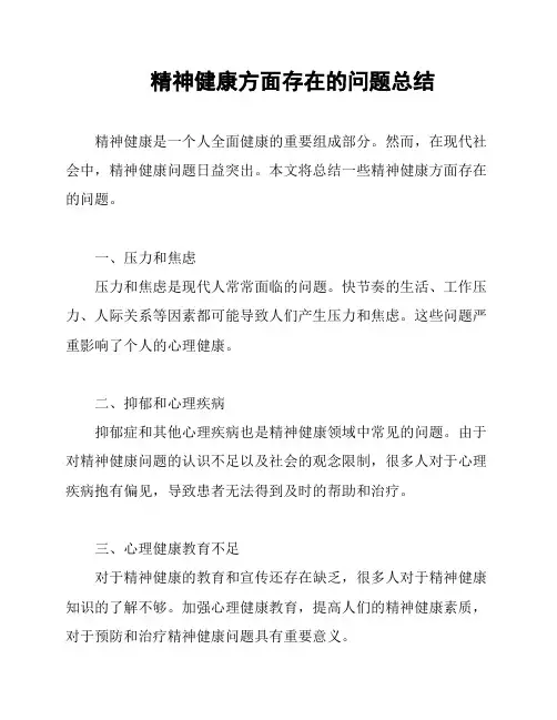 精神健康方面存在的问题总结