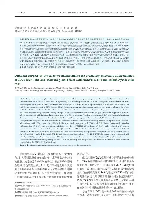 冬凌草甲素逆转硫代乙酰胺对破骨和成骨细胞分化的机制研究