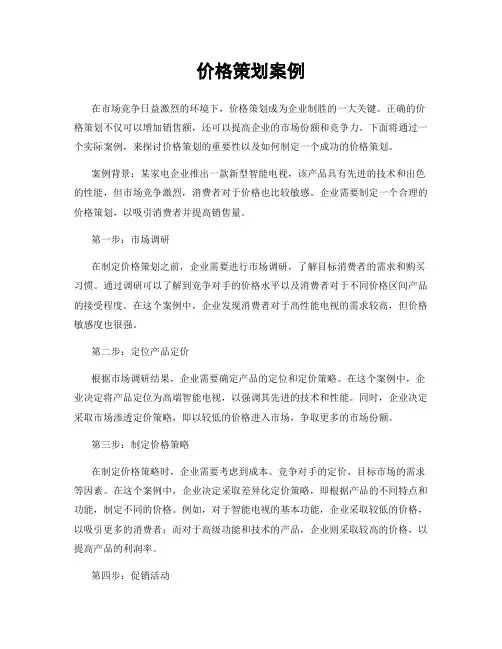 价格策划案例