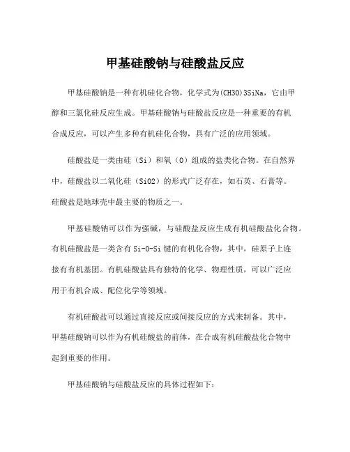 甲基硅酸钠与硅酸盐反应