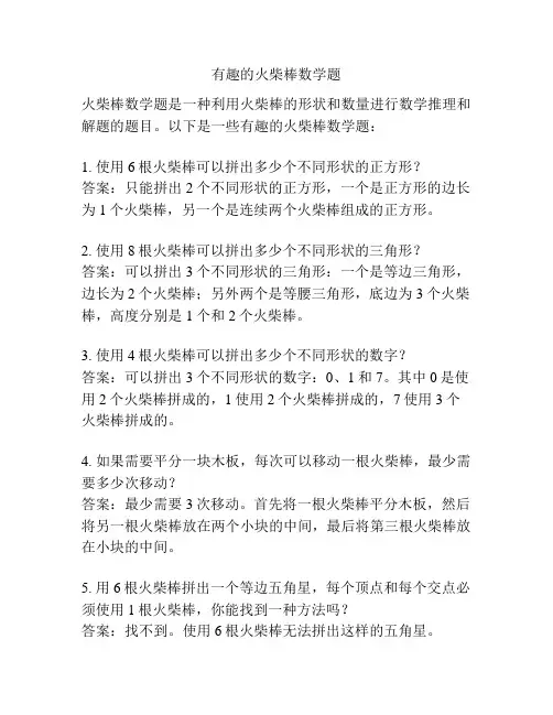 有趣的火柴棒数学题