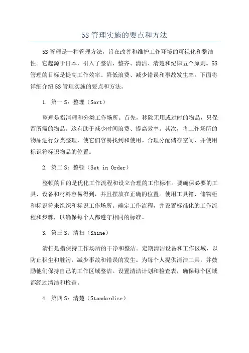 5S管理实施的要点和方法